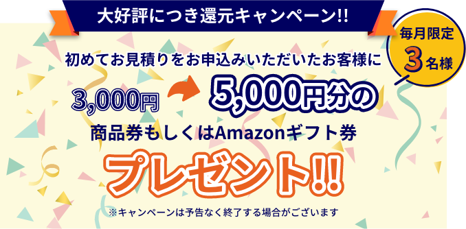 大好評につき還元キャンペーン